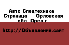 Авто Спецтехника - Страница 2 . Орловская обл.,Орел г.